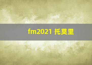 fm2021 托莫里